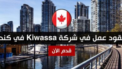 عقد عمل بشركة kiwassa في كندا مع توفر الاقامة