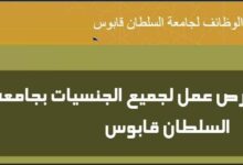 وظائف شاغرة بجامعة السلطان قابوس بسلطنة عمان