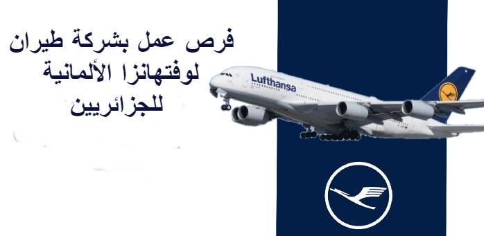 فرص عمل بشركة طيران لوفتهانزا الألمانية للجزائريين