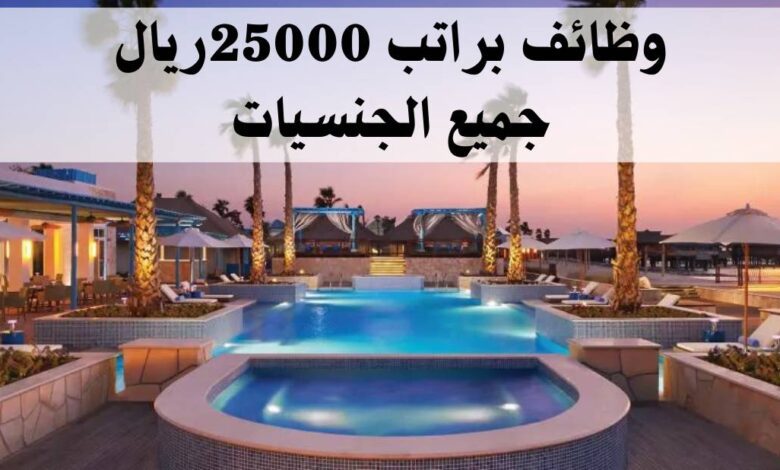 فرص عمل بفنادق عالمية في قطر برواتب تصل الى 25 الف ريال للعرب