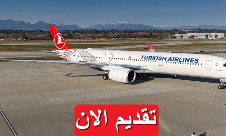 اعلان توظيف بالخطوط الجوية التركية