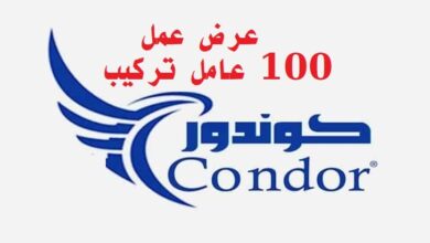 اعلان توظيف بشركة كوندور CONDOR (100 منصب)