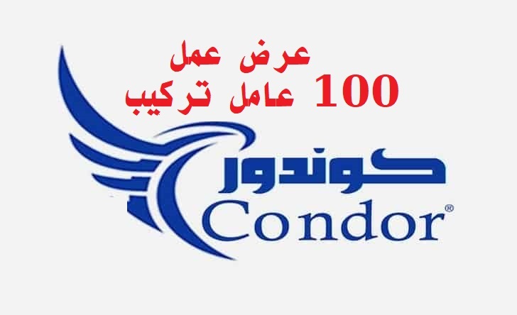اعلان توظيف بشركة كوندور CONDOR (100 منصب)