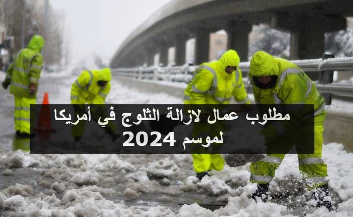 مطلوب عمال لازالة الثلوج في أمريكا لموسم 2024