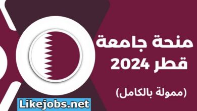 منحة الجامعة الأمريكية في قطر لسنة 2024 ممولة بالكامل