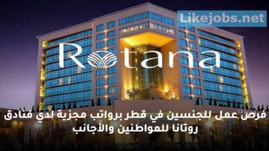 بحث عن عمال لمختلف التخصصات بفنادق روتانا في قطر براتب يصل الى 11000 ريال