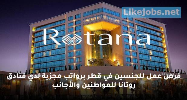 مطلوب 16 عامل وعاملة بفنادق روتانا في قطر
