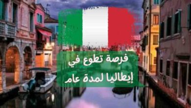 تطوع ثقافي في إيطاليا يوفر الإقامة و تأشيرة الشنغن