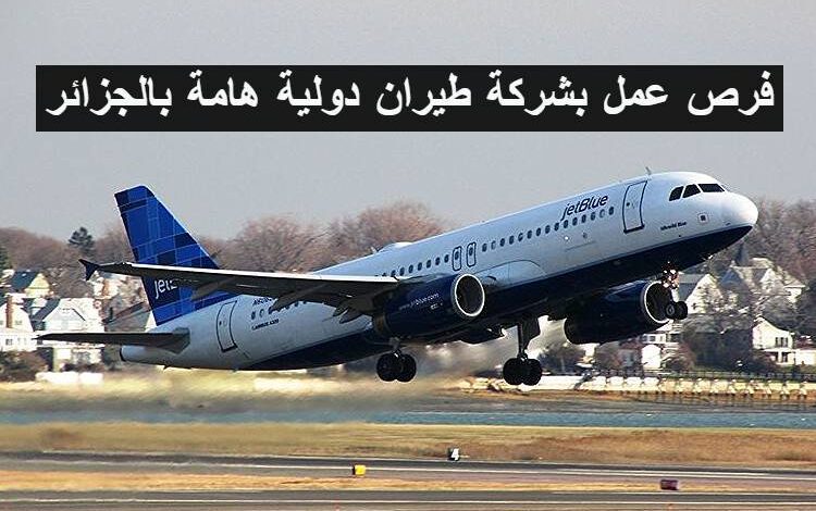 فرص عمل بشركة طيران دولية هامة بالجزائر