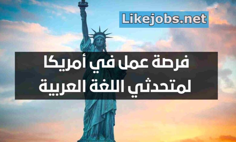 فرصة عمل في أمريكا لمتحدثي اللغة العربية براتب مرتفع