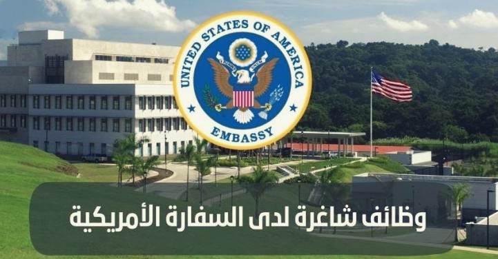 السفارة الأمريكية تبحث عن موظفين برواتب عالية