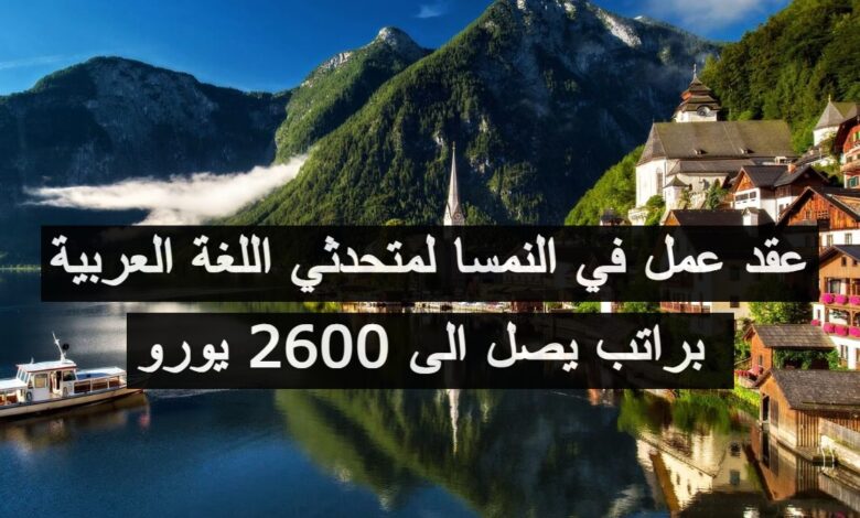 عقد عمل في النمسا لمتحدثي اللغة العربية براتب يصل الى 2600 يورو
