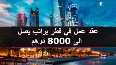 عقد عمل في قطر براتب يصل الى 8000 درهم