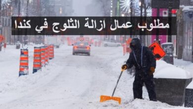 مطلوب عمال ازالة الثلوج في كندا