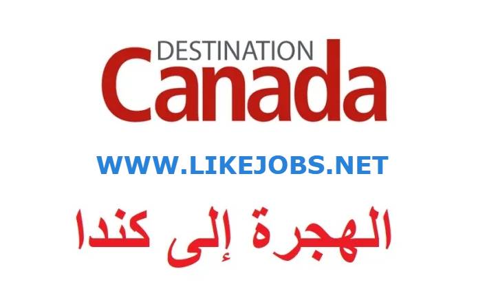 التسجيل في برنامج الهجرة الى كندا 2024