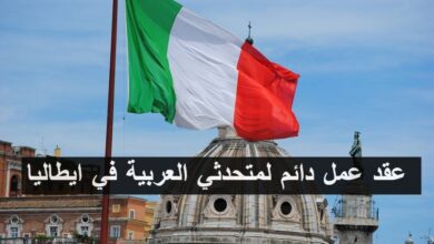 عقد عمل دائم لمتحدثي العربية في ايطاليا بعدة حوافز