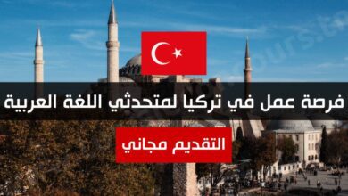 فرصة عمل في تركيا لمتحدثي اللغة العربية براتب يصل الى 31000 ليرة