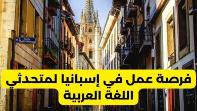 فرصة عمل لمتحدثي اللغة العربية في اسبانيا براتب يصل الى 2000 يورو