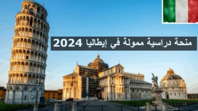 منحة دراسية ممولة في إيطاليا 2024