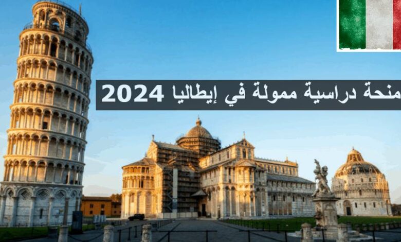 منحة دراسية ممولة في إيطاليا 2024