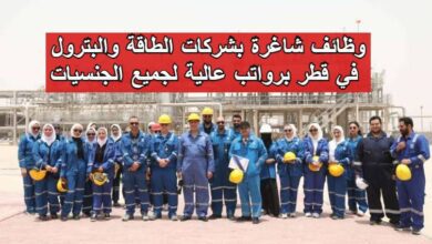 وظائف شاغرة بشركات الطاقة والبترول في قطر برواتب عالية لجميع الجنسيات