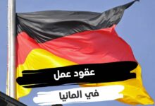 التقديم في لعقود عمل ألمانيا لمتحدثي اللغة العربية براتب يصل الى 2500 يورو