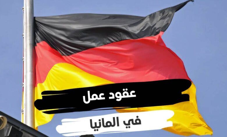التقديم في لعقود عمل ألمانيا لمتحدثي اللغة العربية براتب يصل الى 2500 يورو