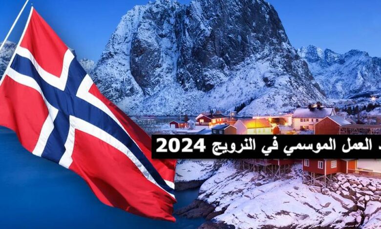 عقود العمل الموسمي في النرويج 2024 / التسجيل من هنا