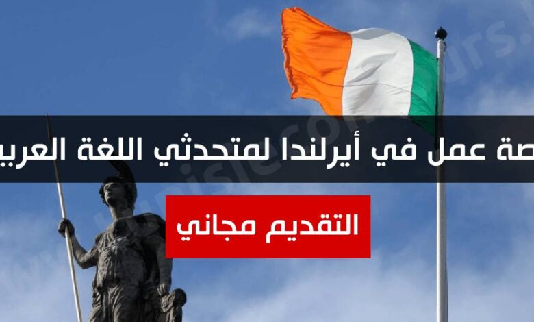 فرص عمل بشركة عالمية لمتحدثي اللغة العربية في ايرلندا
