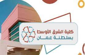 فرص عمل كلية الشرق الأوسط بسلطنة عمان