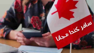 كندا تفتح أبوابها للهجرة مجانية مدفوعة التكاليف