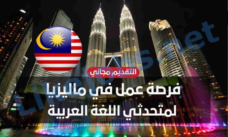 فرصة عمل بشركة دولية في ماليزيا لمتحدثي اللغة العربية