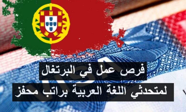 فرص عمل في البرتغال لمتحدثي اللغة العربية براتب محفز