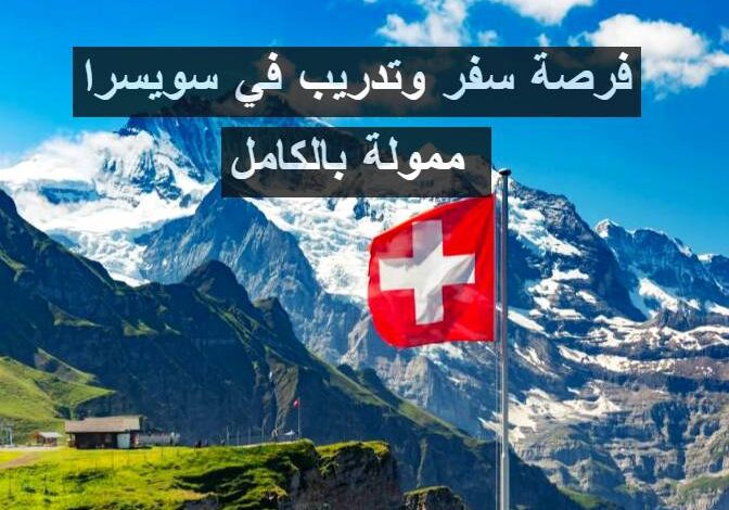 فرصة سفر وتدريب في سويسرا ممولة بالكامل