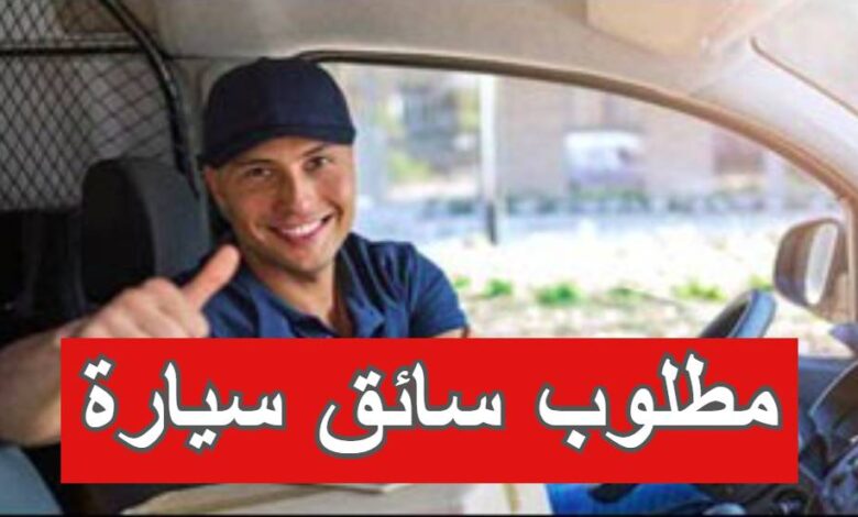 مطلوب سائق شركة في سلطنة عمان