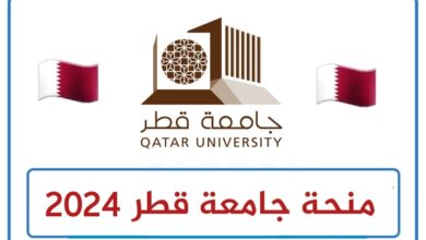 منحة دراسة في جامعة قطر ممولة 2024
