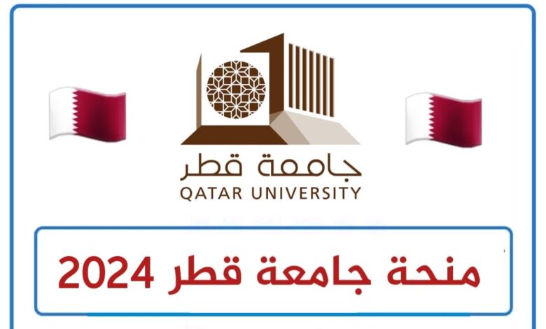 منحة دراسة في جامعة قطر ممولة 2024