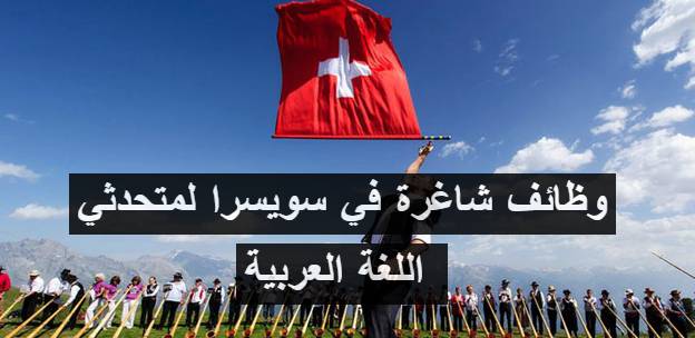 وظائف شاغرة في سويسرا لمتحدثي اللغة العربية