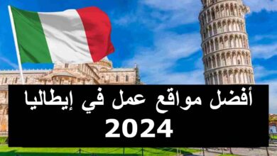 أفضل مواقع عمل في إيطاليا 2024