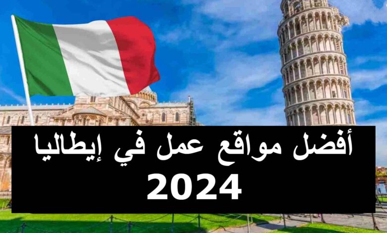 أفضل مواقع عمل في إيطاليا 2024