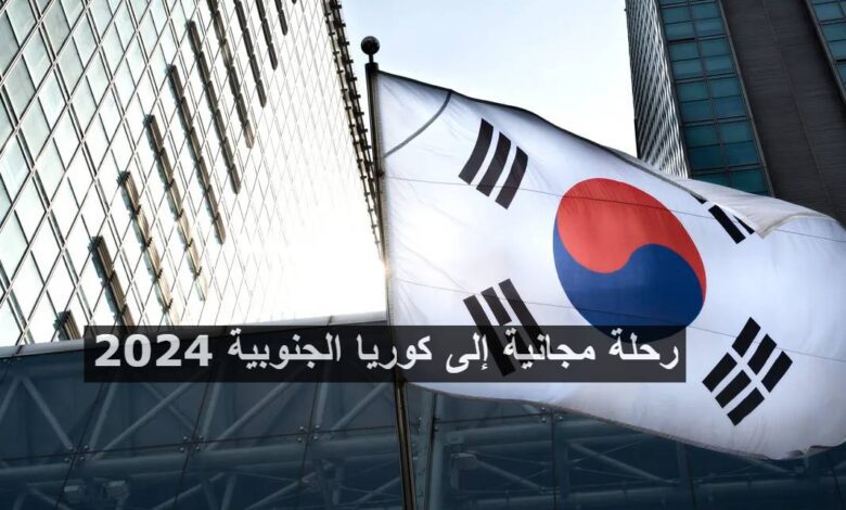 رحلة مجانية إلى كوريا الجنوبية 2024 مع إقامة 5 أسابيع