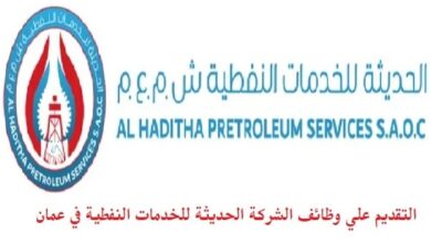 فرص عمل بالشركة الحديثة للخدمات النفطية في عمان برواتب عالية