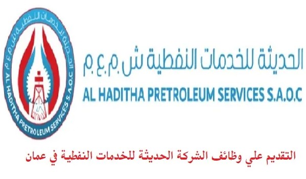 فرص عمل بالشركة الحديثة للخدمات النفطية في عمان برواتب عالية