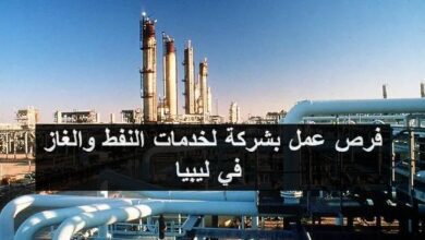 فرص عمل بشركة لخدمات النفط والغاز في ليبيا