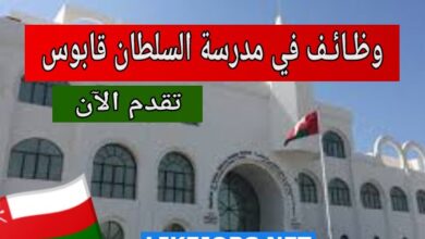 فرص عمل مدرسين ومعلمين بمدرسة مدينة السلطان قابوس الخاصة في عمان