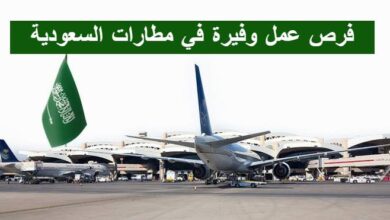 فرص عمل وفيرة في مطارات السعودية
