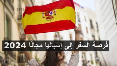 فرصة السفر إلى إسبانيا مجانًا 2024