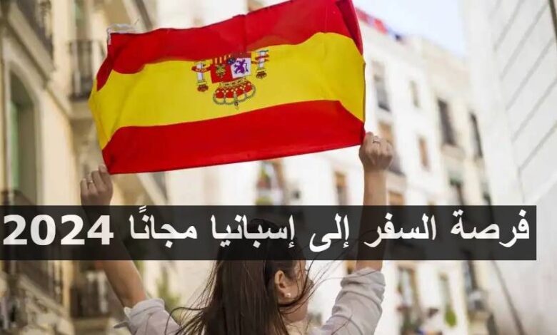 فرصة السفر إلى إسبانيا مجانًا 2024