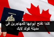 كندا تفتح أبوابها للمهاجرين في مدينة كولد لايك