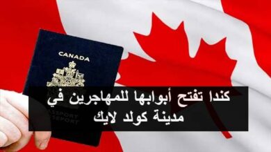كندا تفتح أبوابها للمهاجرين في مدينة كولد لايك